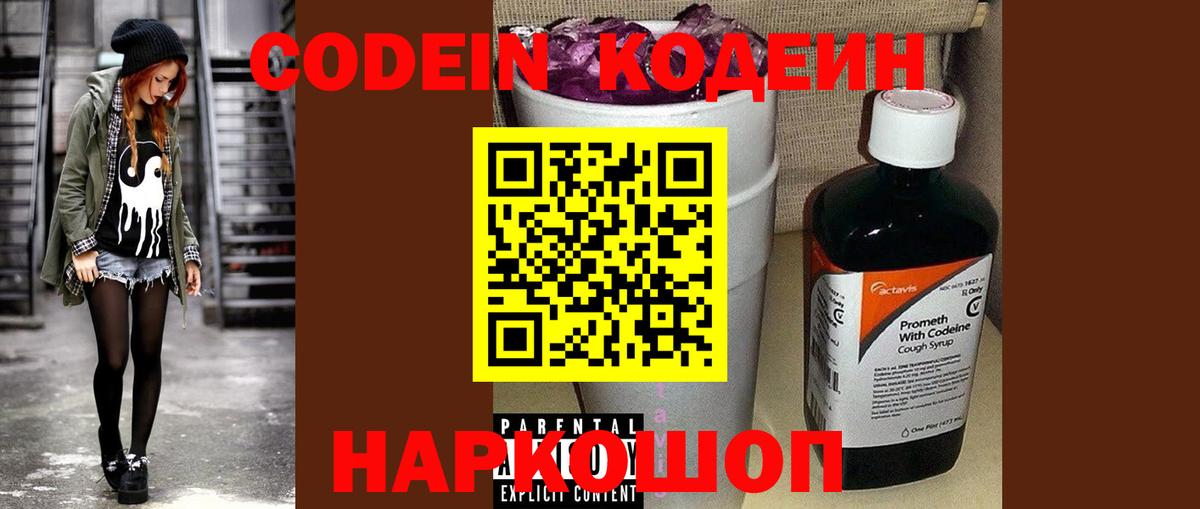 Codein напиток Lean (лин) Реутов